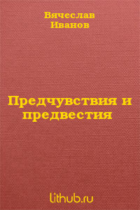 Читать онлайн книгу Предчувствия и предвестия автор Иванов Вячеслав Иванович Книга Предчувствия и предвестия