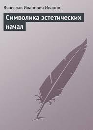 Книга Символика эстетических начал