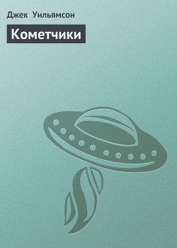 Книга Кометчики