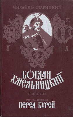 Книга Перед бурей