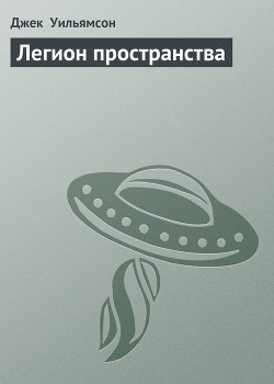 Книга Легион пространства