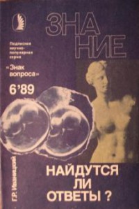 Читать онлайн книгу Найдутся ли ответы? автор Иваницкий Генрих Романович Книга Найдутся ли ответы?