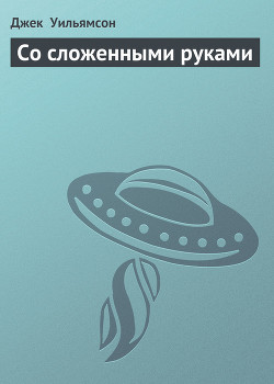 Книга Со сложенными руками