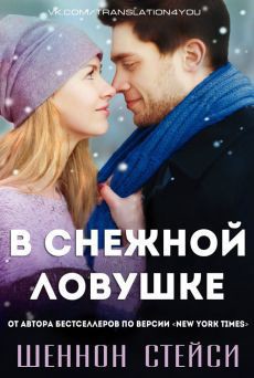Книга В снежной ловушке (ЛП)