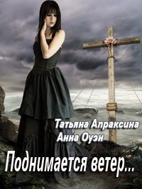 Читать онлайн книгу Поднимается ветер… автор Апраксина Татьяна Книга Поднимается ветер…