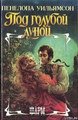 Книга Под голубой луной