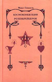 Читать онлайн книгу Космоконцепция розенкрейцеров или мистическое христианство автор Гендель Макс Книга Космоконцепция розенкрейцеров или мистическое христианство