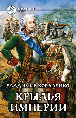 Книга Крылья империи