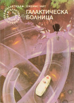 Книга Галактическа болница
