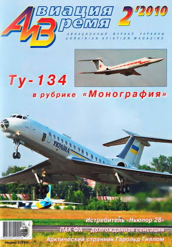 Читать онлайн книгу Авиация и время 2010 02 автор Коллектив авторов Книга Авиация и время 2010 02