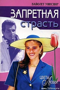Книга Запретная страсть