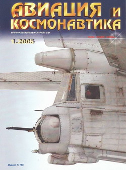 Читать онлайн книгу Авиация и космонавтика 2005 01 автор Коллектив авторов Книга Авиация и космонавтика 2005 01