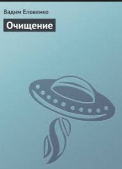 Книга Очищение