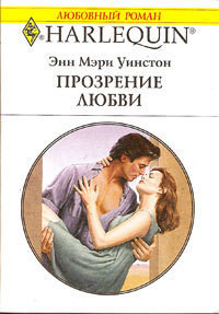 Читать онлайн книгу Прозрение любви автор Уинстон Энн Мэри Книга Прозрение любви