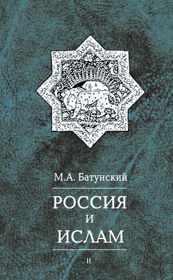 Читать онлайн книгу Россия и ислам. Том 2 автор Батунский Марк Абрамович Книга Россия и ислам. Том 2