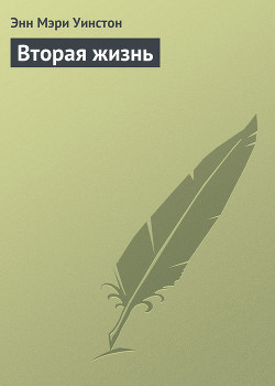 Читать онлайн книгу Вторая жизнь автор Уинстон Энн Мэри Книга Вторая жизнь