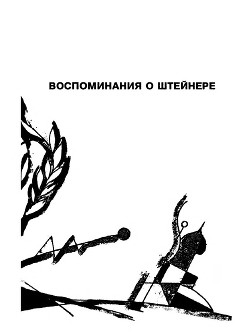 Книга Воспоминания о Штейнере