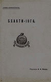 Книга Бхакти-йога