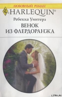 Книга Венок из флердоранжа