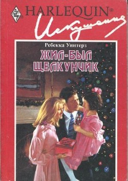 Книга Жил-был щелкунчик