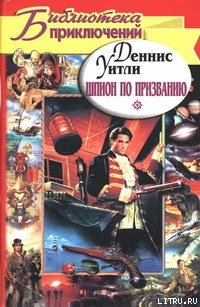 Читать онлайн книгу Шпион по призванию автор Уитли Деннис Книга Шпион по призванию