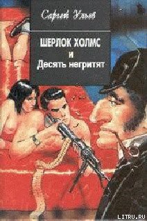 Читать онлайн книгу Шерлок Холмс и десять негритят автор Ульев Сергей Книга Шерлок Холмс и десять негритят