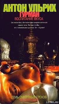 Читать онлайн книгу Гурман. Воспитание вкуса автор Ульрих Антон Книга Гурман. Воспитание вкуса