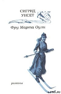 Читать онлайн книгу Фру Марта Оули автор Унсет Сигрид Книга Фру Марта Оули