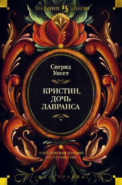 Читать онлайн книгу Хозяйка автор Унсет Сигрид Книга Хозяйка