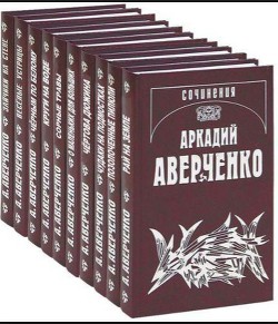 Читать онлайн книгу Большое сердце автор Аверченко Аркадий Тимофеевич Книга Большое сердце