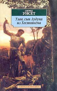 Читать онлайн книгу Улав, сын Аудуна из Хествикена автор Унсет Сигрид Книга Улав, сын Аудуна из Хествикена