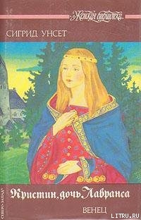 Читать онлайн книгу Венец автор Унсет Сигрид Книга Венец