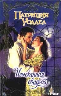 Книга Изысканная свадьба