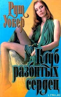 Книга Клуб разбитых сердец