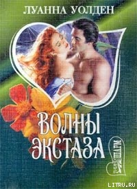 Книга Волны экстаза