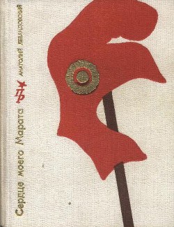 Книга Сердце моего Марата (Повесть о Жане Поле Марате)