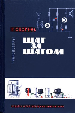 Книга Шаг за шагом. Транзисторы