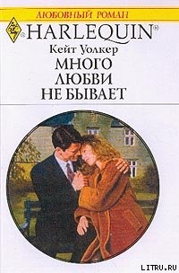 Читать онлайн книгу Много любви не бывает автор Уолкер Кейт Книга Много любви не бывает