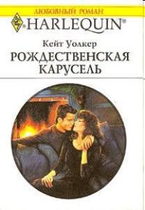 Читать онлайн книгу Рождественская карусель автор Уолкер Кейт Книга Рождественская карусель