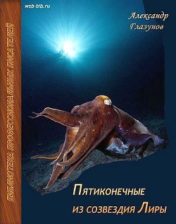 Книга Пятиконечные из созвездия Лиры
