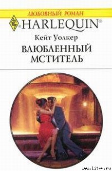 Читать онлайн книгу Влюбленный мститель автор Уолкер Кейт Книга Влюбленный мститель