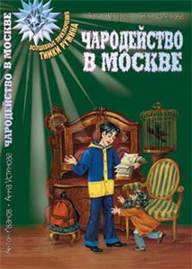 Книга Волшебство в Москве