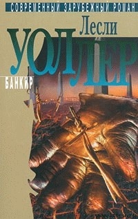Книга Банкир