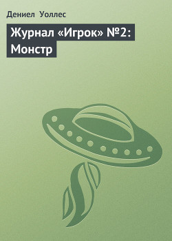 Книга Журнал «Игрок» №2: Монстр