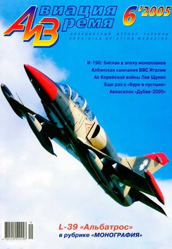 Читать онлайн книгу Авиация и время 2005 06 автор Коллектив авторов Книга Авиация и время 2005 06
