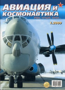 Читать онлайн книгу Авиация и космонавтика 2009 01 автор Коллектив авторов Книга Авиация и космонавтика 2009 01