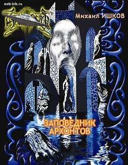 Книга Заповедник архонтов