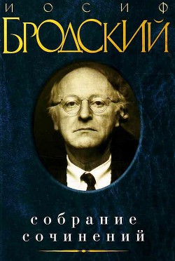 Читать онлайн книгу Проза и эссе (основное собрание) автор Бродский Иосиф Александрович Книга Проза и эссе (основное собрание)