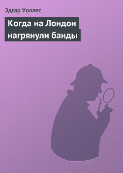 Книга Когда на Лондон нагрянули банды