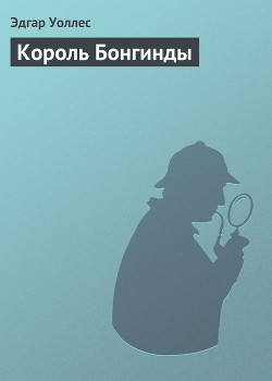 Книга Король Бонгинды